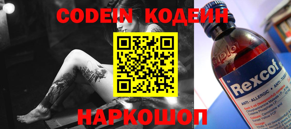 Кодеин напиток Lean (лин) Новошахтинск