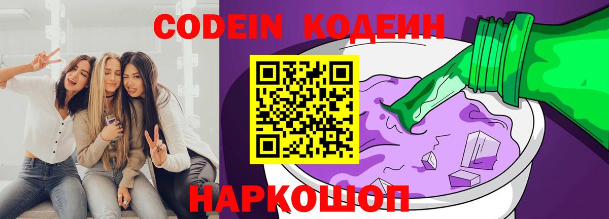 Кодеин Purple Drank  Кодеин напиток Lean (лин)  Новошахтинск  Вход с VPN 